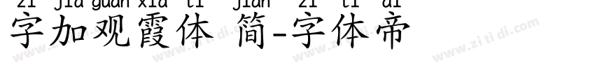 字加观霞体 简字体转换